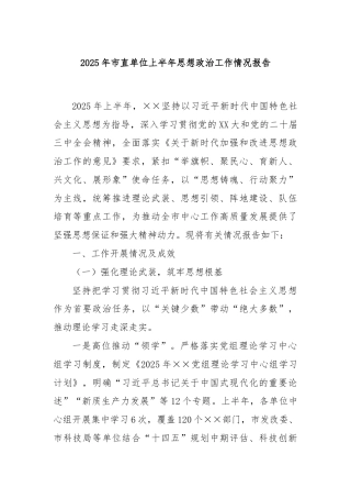 2025年市直单位上半年思想政治工作情况报告