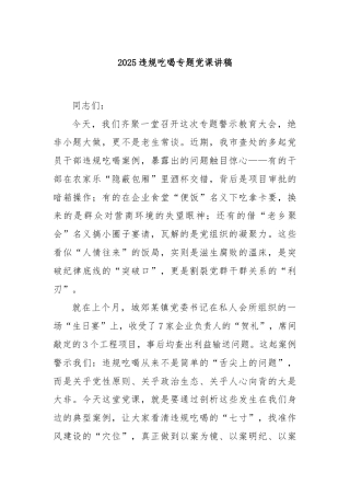 2025违规吃喝专题党课讲稿