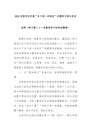 2025支部书记开展“五个进一步到位”专题学习研讨发言材料（学习第二十一次集体学习时讲话精神）