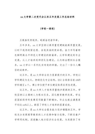 xx大学第二次党代会以来五年发展工作总结材料(学校一高校)