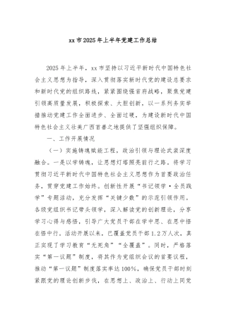 xx市2025年上半年党建工作总结