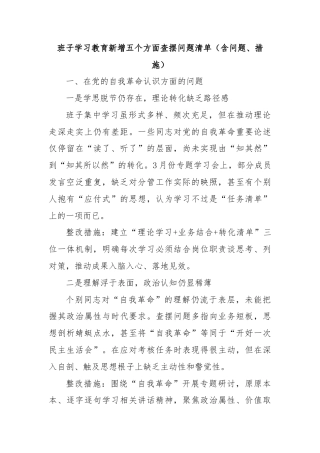 班子学习教育新增五个方面查摆问题清单（含问题、措施）