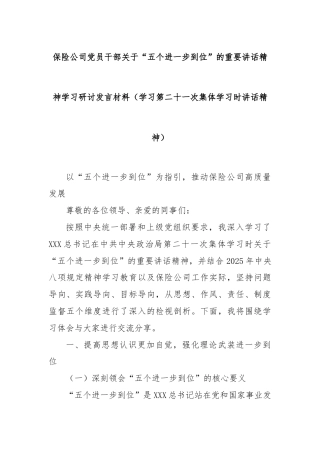保险公司党员干部关于“五个进一步到位”的重要讲话精神学习研讨发言材料（学习第二十一次集体学习时讲话精神）