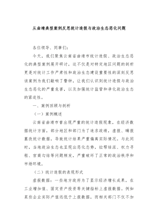 从曲靖典型案例反思统计造假与政治生态恶化问题
