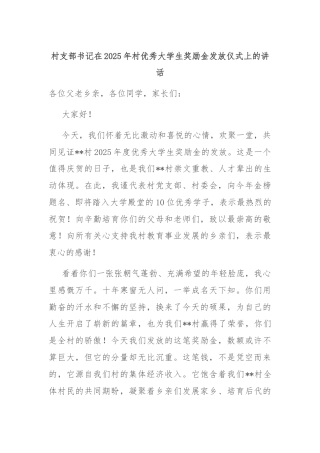 村支部书记在2025年村优秀大学生奖励金发放仪式上的讲话
