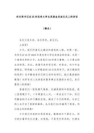 村支部书记在XX村优秀大学生奖励金发放仪式上的讲话（精品）