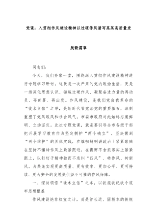 党课：入贯彻作风建设精神以过硬作风谱写某某高质量发展新篇章
