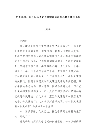 党课讲稿：久久为功抓好作风建设推动作风建设精神化风成俗