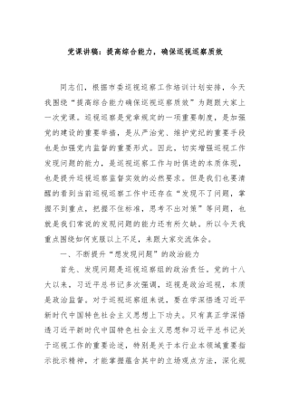 党课讲稿：提高综合能力，确保巡视巡察质效