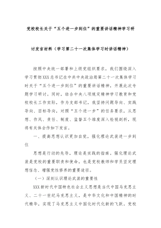 党校校长关于“五个进一步到位”的重要讲话精神学习研讨发言材料（学习第二十一次集体学习时讲话精神）