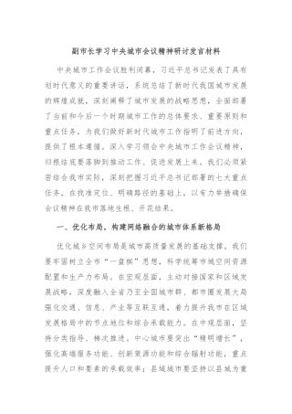 副市长学习中央城市会议精神研讨发言材料