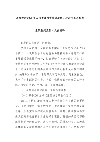 高校教师2025年云南省曲靖市统计造假、政治生态恶化典型案例交流研讨发言材料