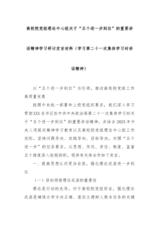 高校院党组理论中心组关于“五个进一步到位”的重要讲话精神学习研讨发言材料（学习第二十一次集体学习时讲话精神）