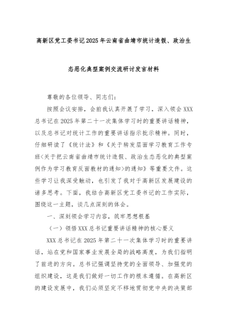 高新区党工委书记2025年云南省曲靖市统计造假、政治生态恶化典型案例交流研讨发言材料