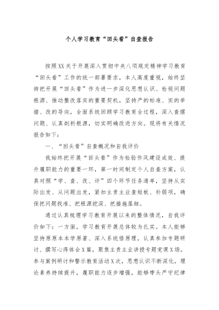 个人学习教育“回头看”自查报告