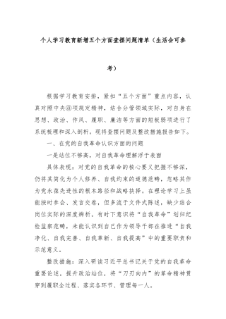 个人学习教育新增五个方面查摆问题清单（生活会可参考）