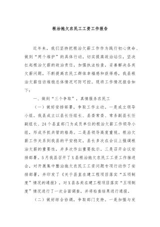 根治拖欠农民工工资工作报告