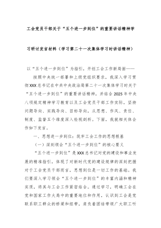 工会党员干部关于“五个进一步到位”的重要讲话精神学习研讨发言材料（学习第二十一次集体学习时讲话精神）