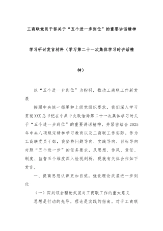 工商联党员干部关于“五个进一步到位”的重要讲话精神学习研讨发言材料（学习第二十一次集体学习时讲话精神）