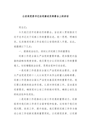 公安局党委书记在巡察动员部署会上的讲话