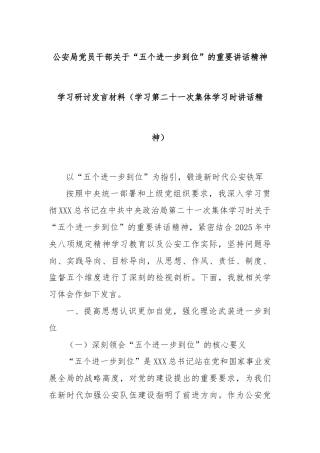 公安局党员干部关于“五个进一步到位”的重要讲话精神学习研讨发言材料（学习第二十一次集体学习时讲话精神）