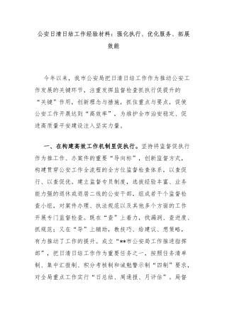 公安日清日结工作经验材料：强化执行、优化服务、拓展效能