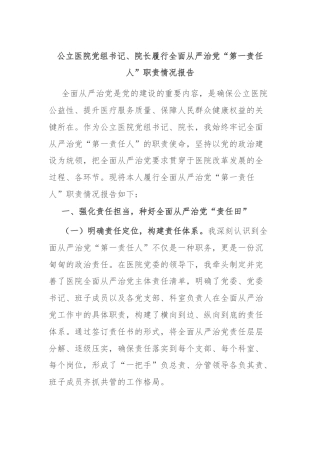 公立医院党组书记、院长履行全面从严治党“第一责任人”职责情况报告