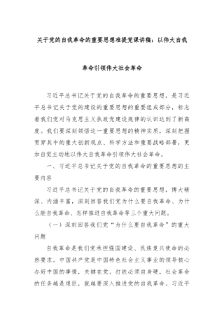 关于党的自我革命的重要思想准提党课讲稿：以伟大自我革命引领伟大社会革命
