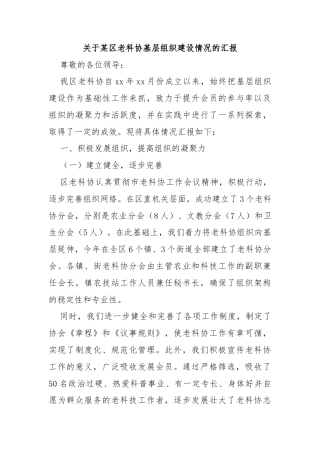 关于某区老科协基层组织建设情况的汇报
