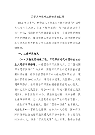 关于某市党建工作情况的汇报