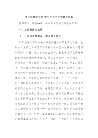 关于园林绿化局2025年上半年党建工报告