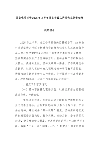 国企党委关于2025年上半年落实全面从严治党主体责任情况的报告