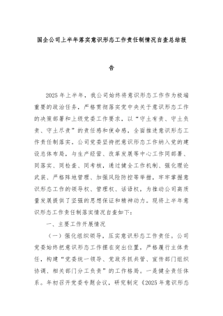 国企公司上半年落实意识形态工作责任制情况自查总结报告