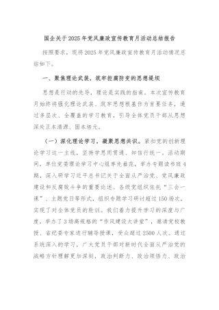 国企关于2025年党风廉政宣传教育月活动总结报告
