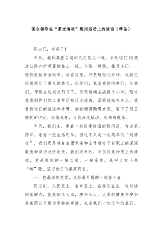 国企领导在“夏送清凉”慰问活动上的讲话（精品）