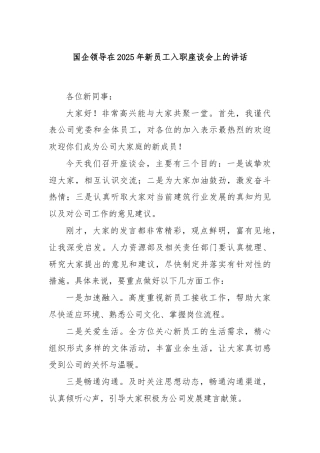 国企领导在2025年新员工入职座谈会上的讲话