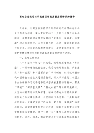 国有企业党委关于党建引领高质量发展情况的报告