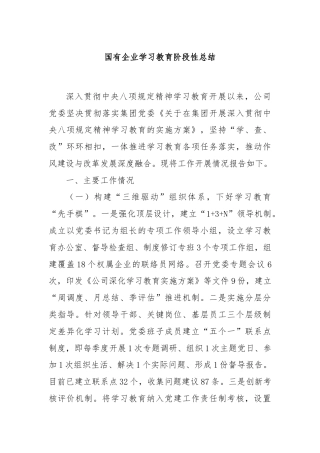 国有企业学习教育阶段性总结