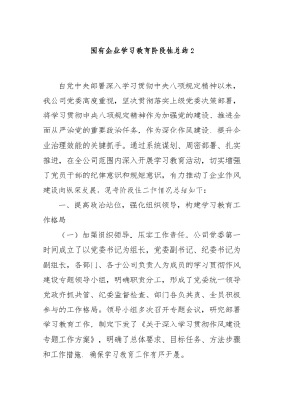国有企业学习教育阶段性总结2