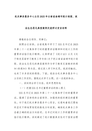 机关事务服务中心主任2025年云南省曲靖市统计造假、政治生态恶化典型案例交流研讨发言材料