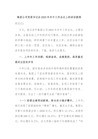 集团公司党委书记在2025年年中工作会议上的讲话提纲