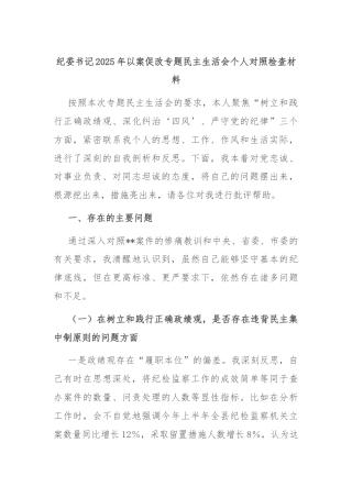 纪委书记2025年以案促改专题民主生活会个人对照检查材料