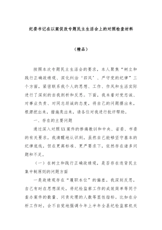 纪委书记在以案促改专题民主生活会上的对照检查材料（精品）