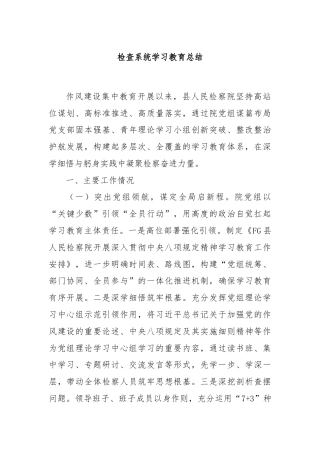 检查系统学习教育总结