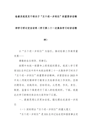 检察系统党员干部关于“五个进一步到位”的重要讲话精神学习研讨发言材料（学习第二十一次集体学习时讲话精神）