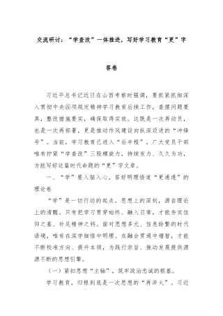 交流研讨：“学查改”一体推进，写好学习教育“更”字答卷