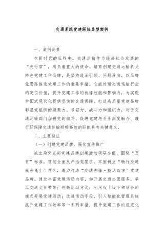 交通系统党建经验典型案例