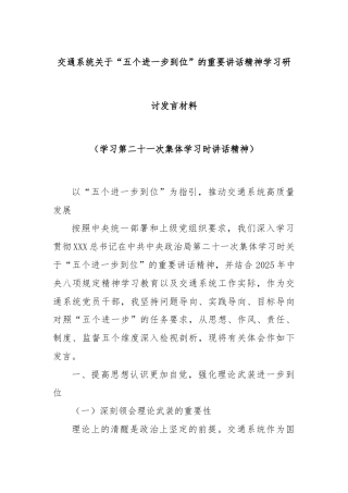 交通系统关于“五个进一步到位”的重要讲话精神学习研讨发言材料（学习第二十一次集体学习时讲话精神）