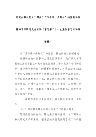街道办事处党员干部关于“五个进一步到位”的重要讲话精神学习研讨发言材料（学习第二十一次集体学习时讲话精神）