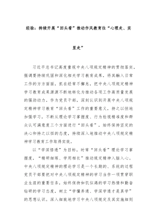 经验：持续开展“回头看”推动作风教育往“心理走、实里走”